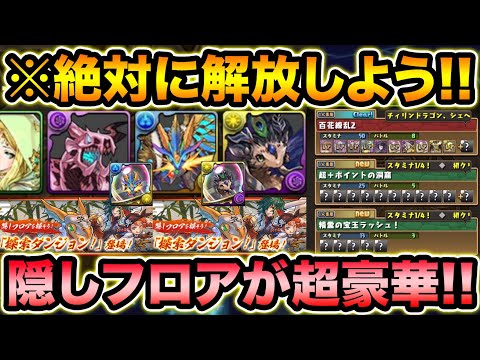 隠しフロアが超豪華！探索ダンジョンの解放条件を解説！貴重な進化素材キャラを楽々GET！【スー☆パズドラ】