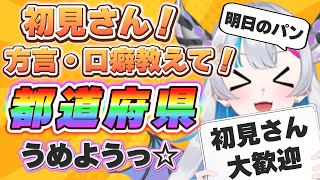 【初見さん大歓迎】方言教えて！！47都道府県埋める！【あいさきちぃ。／VTuber／配信中】〘 #新人vtuber 〙