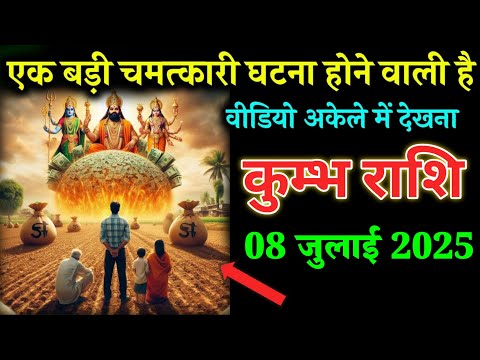 कुम्भ राशि वालों 07 जुलाई एक बड़ी चमत्कारी घटना होने वाली है वीडियो अकेले में देखना। Kumbh Rashi
