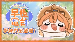 【 早橙電台 】おはよう🔆  學妹們出道啦.ᐟ.ᐟ 順便先祝大家月餅節快樂꒰∗´꒳`꒱🥮 【橙Yuzumi】