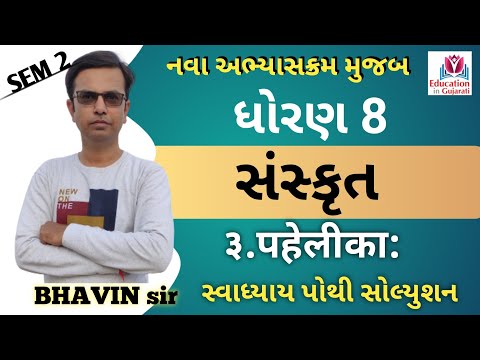 std 8 sanskrit ch 3 swa adhyayan pothi