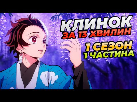 Клинок, Який Знищує Демонів - за 13 Хвилин (Сезон 1 Частина 1)