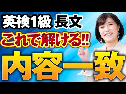 【英検1級 勉強法】長文の「内容一致問題」の正答率が劇的にアップする、読み方＆解き方 攻略テクニック