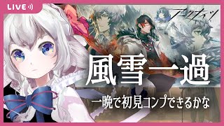 『風雪一過』初見勲章コンプ(目標) // Arknights event walkthrough  #vtuber  #arknights