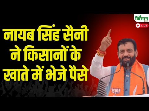 Nayab Singh Saini Live : नायब सिंह सैनी ने किसानों के खाते में भेजे पैसे