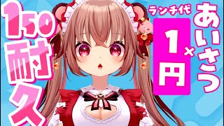 【お昼の150人耐久】あいさつ×1円でランチ代を決めるぞっ！【初見歓迎/くまのりんご/配信中】