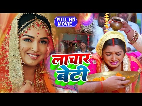 #LACHAR BETI | #लाचार बेटी I #NEW #BHOJPURI #MOVIE #Amrapali Dubey, #Rinku सबसे हिट पारिवारिक फिल्म