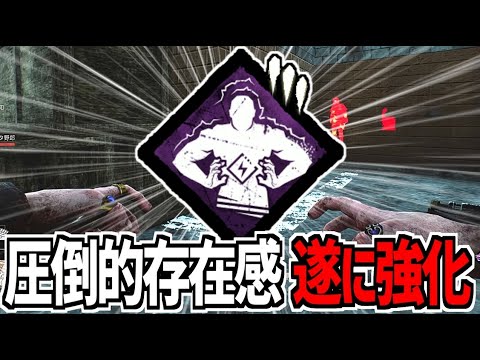【DBD】8年越しの強化でネタパークからガチパークになった「圧倒的存在感」がマジで強い【デッドバイデイライト】Part987