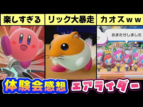 カービィのエアライダー体験会の感想