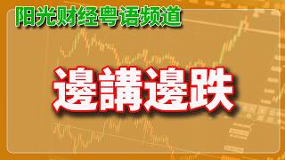 邊講邊跌，沃什究竟講咗啲乜？