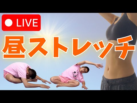 【昼ストレッチライブ】職場でも出来る簡単ストレッチ一緒にやりませんか？