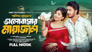 ভালোবাসার মায়াজাল | Prank King | Sakib Siddique | Arohi Mim | Shakil Hossain | Bangla NewNatok 2025