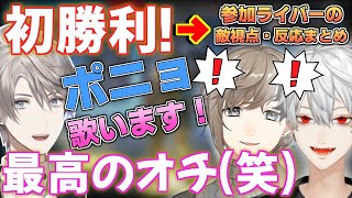 【初顔合わせ/初日】爆笑！甲斐田晴の「ポニョの歌」の完璧な前振りに葛葉＆叶は…そしてチャンピオン＆他ライバーの反応まとめ！【V最協S3/Ap