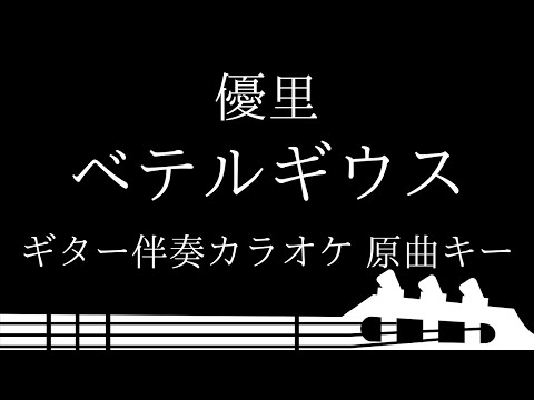 【ギター伴奏カラオケ】べテルギウス / 優里【原曲キー】