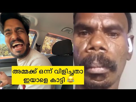 അമ്മക്ക് ഒന്ന് വിളിച്ചതാ ഇയാളെ കാട്ടി 😂