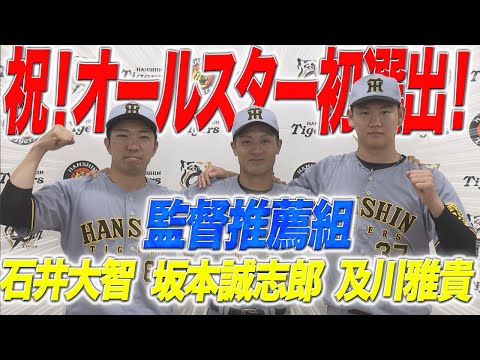 ㊗️坂本・石井・及川がオールスター初選出！