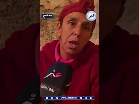 #ุฎูููุฑุฉ .. ููุฃุณู ูุงุฏ ุงูุดู ู
ููุจุดุฑุด ุจุงูุฎูุฑ .. ุฑุฏูุง ุงูุจุงู ูุจูุงุชูู
#ุงูู
ุบุฑุจ #ุงูุณุจููุฑ