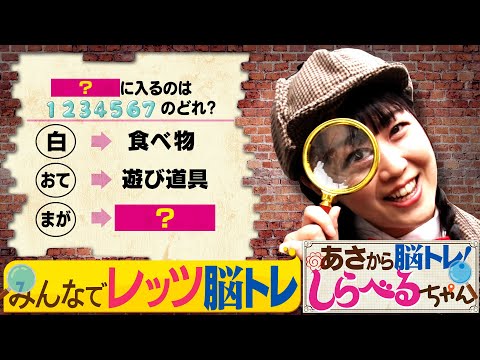 『あさから脳トレ！しらべるちゃん』【土曜のあさはほめるちゃん】2025/2/1放送