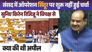 संसद में ऑपरेशन सिंदूर पर शुरू नहीं हुई चर्चा, सुनिए किरेन रिजिजू ने विपक्ष से क्या की थी अपील