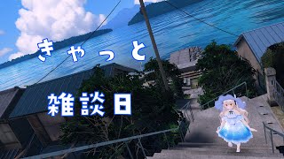 きゃっと雑談日　今日もあなたと双方向性コミュニケーション！
