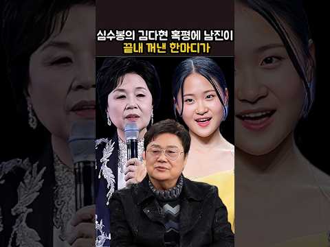 <strong>심수봉의</strong> 김다현 혹평에 남진이 끝내 꺼낸 한마디가