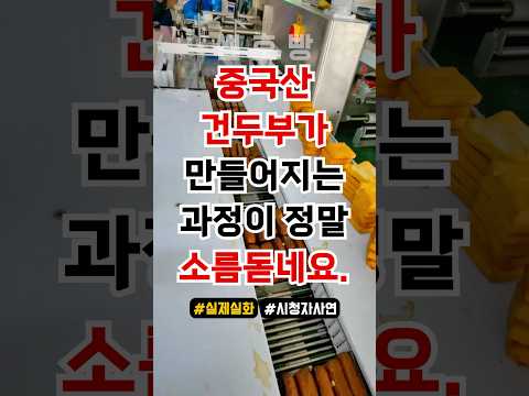중국산 건두부가 만들어지는 과정이 정말 소름돋아요!