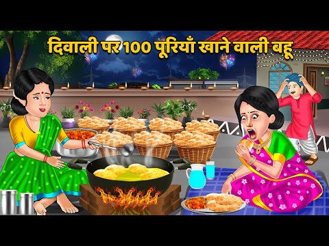 दिवाली पर 100 पूरियाँ खाने वाली बहू | Bedtime Stories | Stories in Hindi | Moral Story #diwali2024