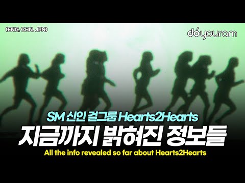 SM 신인 걸그룹 하츠투하츠[Hearts2Hearts], 어떤 멤버들이 있을까?(ENG, JPN, CHN)