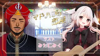 【 マドハブの部屋 】作曲マスター！めちゃ歌ウマ！胃が弱い！【 みたにみく #Vtuber 】