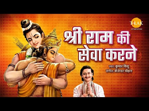 Shree Ram Ki Sewa | Hanuman Bhajan | Kumar Vishu | Bijender Chauhan | Tilak