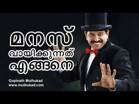 മനസ്സ് വായിക്കുന്നതെങ്ങനെ ...?| Motivational Magic by Gopinath Muthukad...