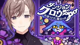 ダンジョンクロウラー | UFOキャッチャーのやり方を教えてください 【にじさんじ/叶】