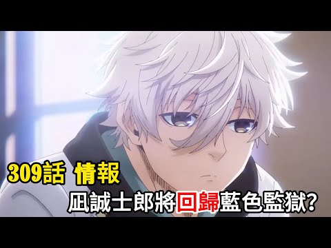 【藍色監獄 Blue Lock】凪誠士郎將回歸藍色監獄嗎？！| 309 情報