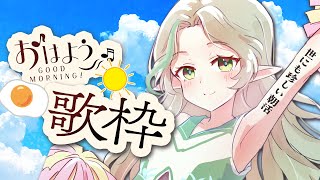 〖 0919┊朝活歌枠 〗世にも珍しい朝活☀️爽やかな曲を歌いたい〖#Ellise /vtuber〗