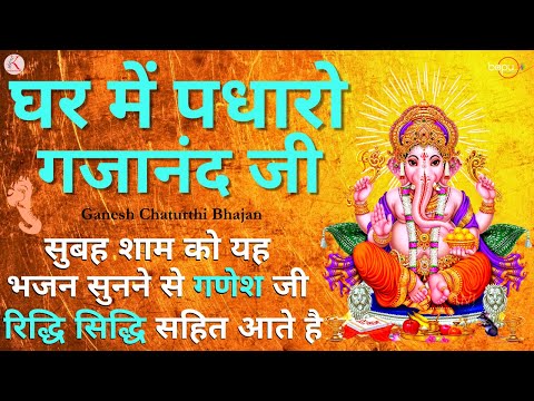 Ganesh Bhajan : Ghar me padharo gajanan ji | Om Gan Ganpataye Namo Namah | Ganesh Aarti | Amritwani