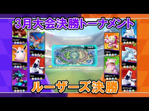 【3月大会切り抜き】ルーザーズ決勝 らんたろぶい海賊団 VS Secret Ship【ポケモンユナイトWCS予選】