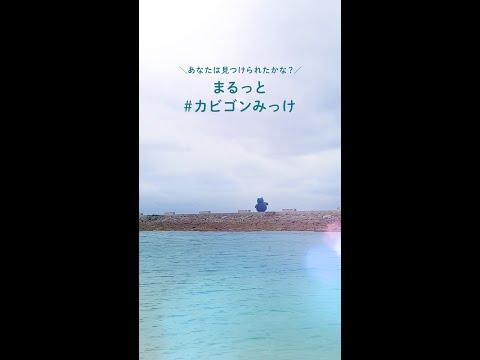 【公式】まるっと「カビゴンみっけ」