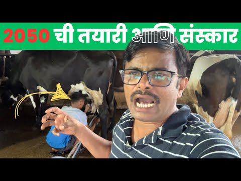 २०५० ची तयारी आणि संस्कार !!
