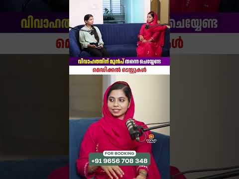 വിവാഹത്തിന് മുൻപ് ഈ ടെസ്റ്റുകൾ ചെയ്തിട്ടുണ്ടോ?