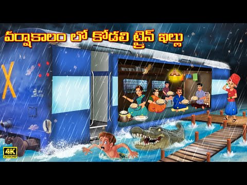 వర్షాకాలంలో పేద కోడలి ట్రైన్ ఇల్లు | Atha vs Kodalu | Telugu stories | Telugu Kathalu | Avantika Tv