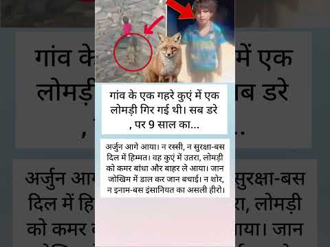 "9 साल का नन्हा हीरो: जान पर खेलकर बचाई लोमड़ी की जान!"