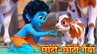 छोटी छोटी गैया - Chhoti Chhoti Gaiya Chhote Chhote Gwal - Little Krishna Song -  #krishnabhajan