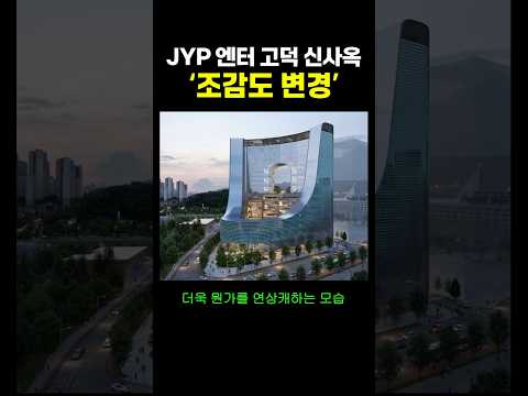 JYP 엔터 고덕 신사옥 ‘조감도 변경’.. ㄷㄷ