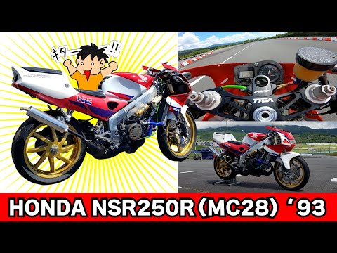 【完全版】③完成編｜93年式 NSR250（MC28）超難関レストア ～ 宝箱キャブレターがハイテク！苦手なPGMに苦戦するも感動のサーキット走行！･･･のあとにちゃんとオチがありますｗ