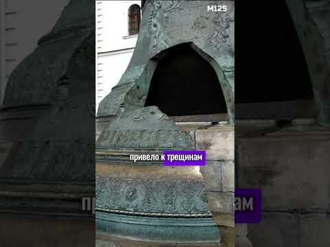 Исполинский #колокол #Кремля #история #РоссйскаяИмперия #Россия #интересно #факты #царьколокол