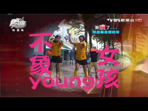 浩角翔起《不象young女孩》幫你加加油～