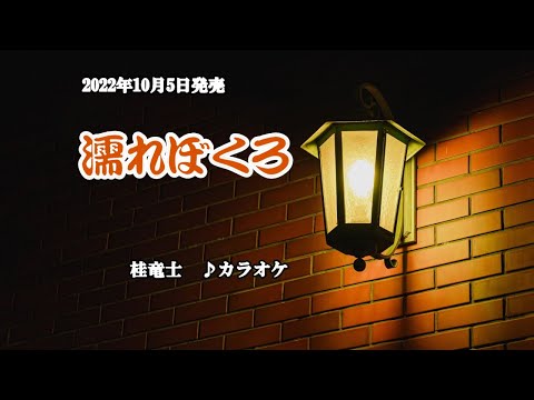 『濡れぼくろ』桂竜士　カラオケ　2022年10月5日発売