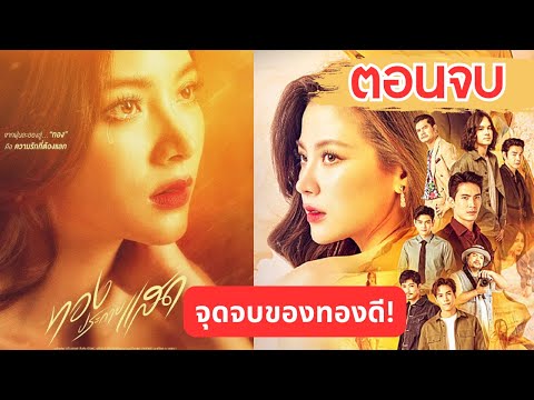 จุดจบของทองดี!! ทองประกายแสดตอนจบ (จบบริบูรณ์) ละครช่อง One31