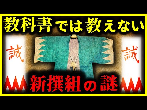 【ゆっくり解説】教科書では教えない!!『新撰組の知られざる謎』