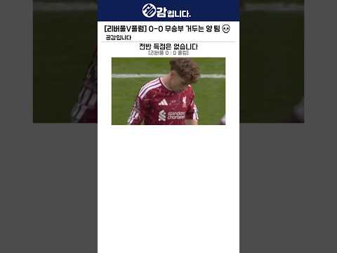 [리버풀V풀럼] 안필드에서 무득점 무승부 거두는 <strong>리버풀</strong>